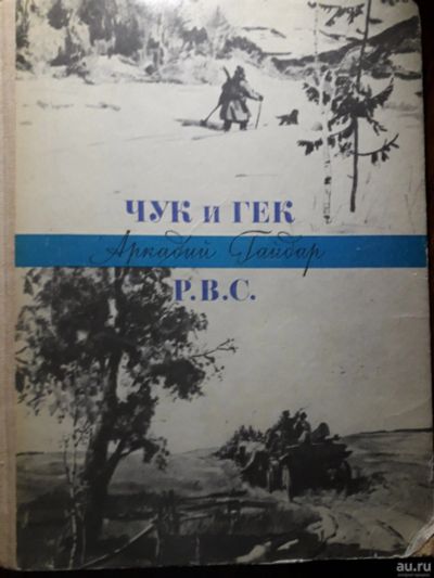 Лот: 13983221. Фото: 1. Гайдар "чук и гек" 1985. Художественная для детей