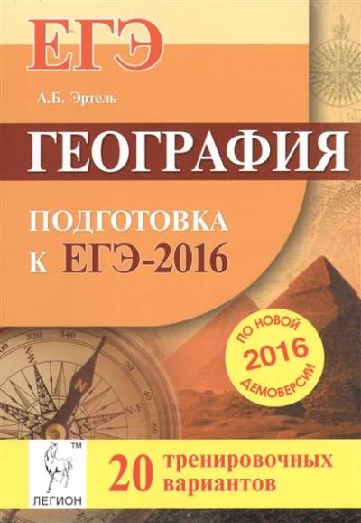 Лот: 6748735. Фото: 1. География. Подготовка к ЕГЭ 2016. Для школы