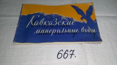 Лот: 11052231. Фото: 1. Кавказские Минеральные Воды. Альбом... Путешествия, туризм