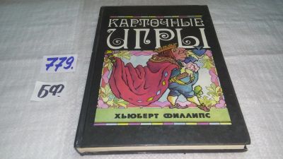 Лот: 10812208. Фото: 1. ок...Карточные игры, Хьюберт Филлипс... Другое (дом, сад, досуг)