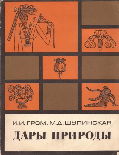 Лот: 16278151. Фото: 1. Гром Иван, Шупинская Мария – Дары... Биологические науки