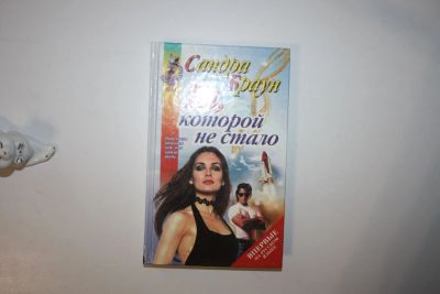 Лот: 23605634. Фото: 1. Та, которой не стало. Роман. Браун... Художественная