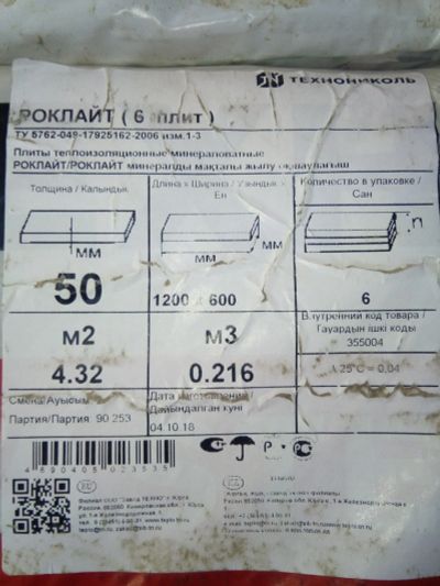 Лот: 14001899. Фото: 1. Роклайт упаковка 6 плит (1200х600х50мм... Другое (инструмент и расходные)