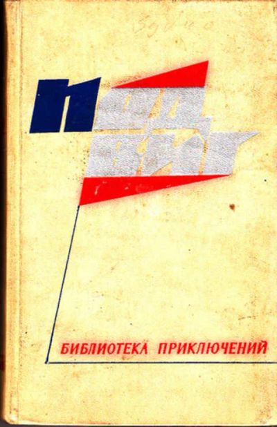 Лот: 12267580. Фото: 1. Библиотека приключений Том 2. Художественная