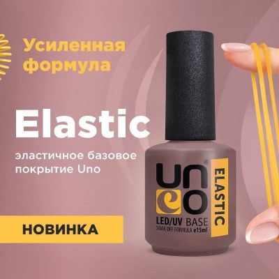 Лот: 15877382. Фото: 1. основа каучуковая Elastic Uno... Лак для ногтей