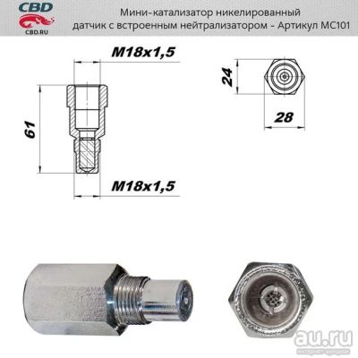 Лот: 14762378. Фото: 1. Обманка датчика кислорода (никелированный... Выхлопная система