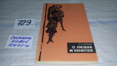 Лот: 11693797. Фото: 1. О людях и книгах, Павел Берков... Другое (общественные и гуманитарные науки)