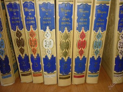 Лот: 2614357. Фото: 1. 8 книг "Тысяча и одна ночь". Художественная