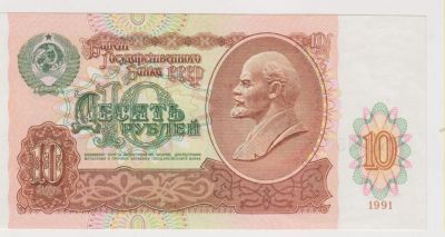 Лот: 11396610. Фото: 1. 10 рублей 1991г. Состояние!. Россия, СССР, страны СНГ