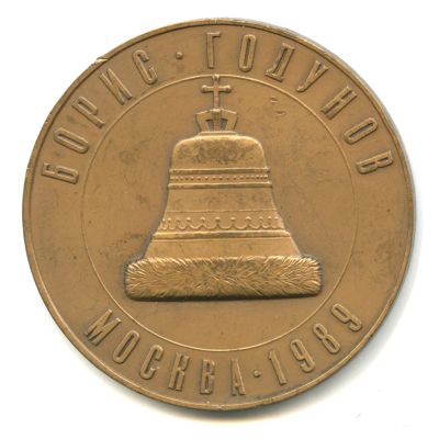 Лот: 17678531. Фото: 1. СССР Медаль 1989 композитор Мусоргский... Юбилейные