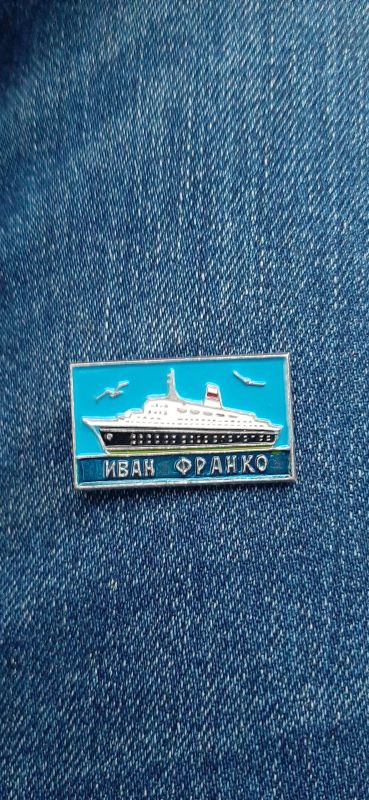 Лот: 19510562. Фото: 1. Значек теплоход Иван Франко. Сувенирные