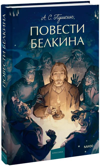 Лот: 24588169. Фото: 1. Повести Белкина. Вечные истории... Публицистика, документальная проза