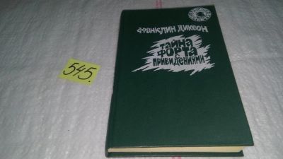 Лот: 10398852. Фото: 1. Тайна форта с привидениями, Сборник... Художественная для детей
