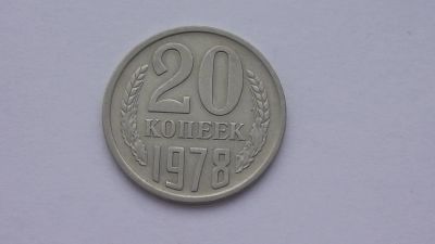 Лот: 6772977. Фото: 1. 20 копеек 1978 года. Россия и СССР 1917-1991 года