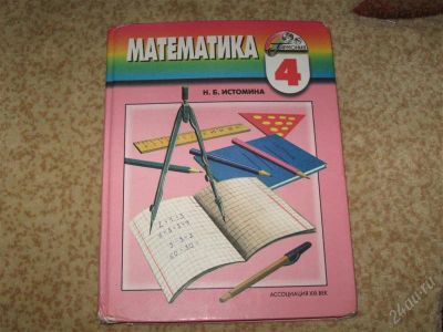 Лот: 2904317. Фото: 1. Учебник Математика 4 класс Истомина. Для школы
