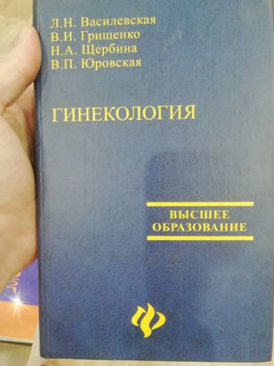 Лот: 15865155. Фото: 1. Гинекология. Традиционная медицина