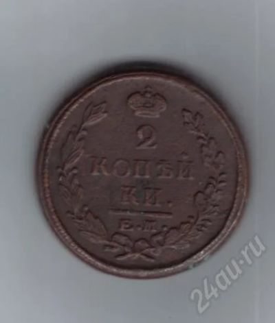 Лот: 460049. Фото: 1. 2 копейки 1822 год. (е м) (№275... Россия и СССР 1917-1991 года