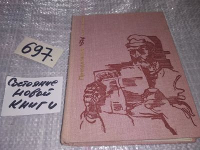 Лот: 17433550. Фото: 1. Ерашов Валентин. Преодоление... Мемуары, биографии