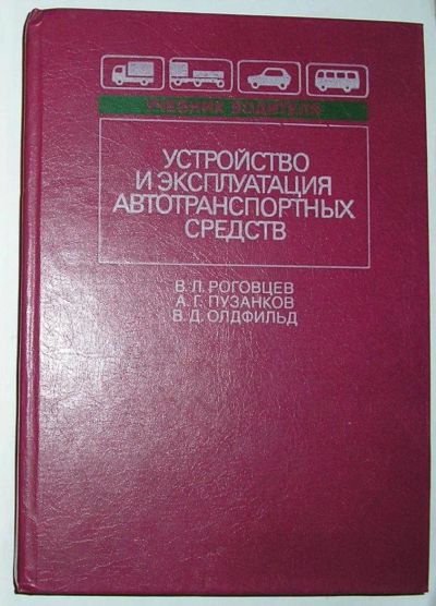 Лот: 8284161. Фото: 1. Устройство и эксплуатация автотранспортных... Транспорт