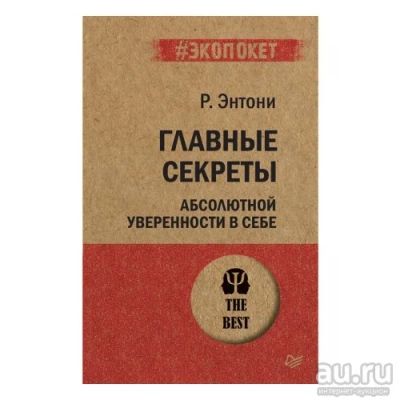 Лот: 17519595. Фото: 1. "Главные секреты абсолютной уверенности... Социология