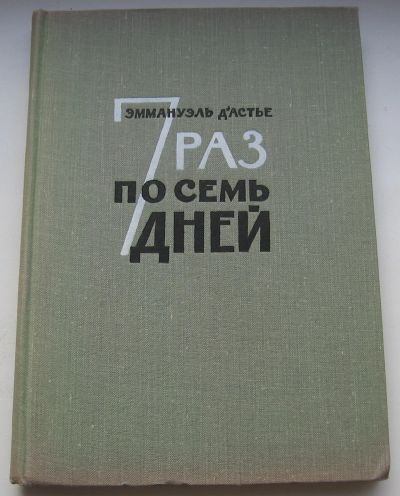 Лот: 20587371. Фото: 1. Д'Астье Эммануэль. Семь раз по... Художественная