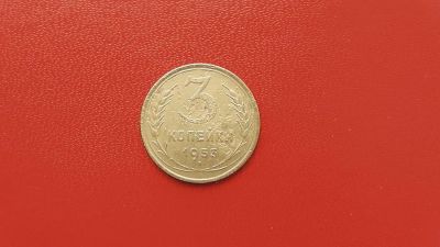 Лот: 6941668. Фото: 1. 3 копейки 1953 года. Россия и СССР 1917-1991 года