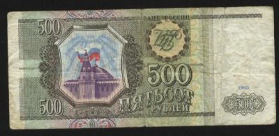 Лот: 3777202. Фото: 1. Пятьсот рублей 1993. Россия, СССР, страны СНГ