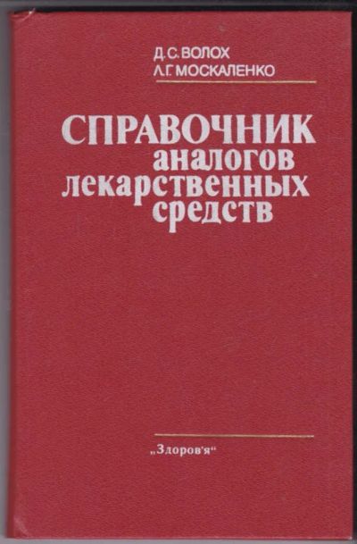 Лот: 23440658. Фото: 1. Справочник аналогов лекарственных... Традиционная медицина