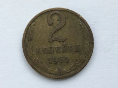 Лот: 11041553. Фото: 1. СССР 2 копейки 1964 год #3. Россия и СССР 1917-1991 года