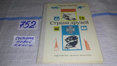 Лот: 11650757. Фото: 1. Страна друзей. Очерки о Польской... Познавательная литература