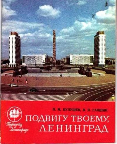 Лот: 12256345. Фото: 1. Подвигу твоему, Ленинград Серия... Другое (наука и техника)