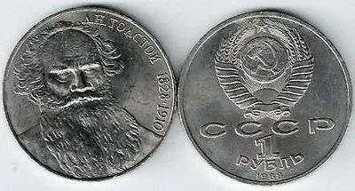 Лот: 18154833. Фото: 1. 1 рубль 1988 год. Толстой. Россия и СССР 1917-1991 года