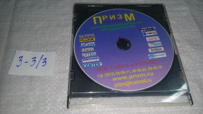 Лот: 10848094. Фото: 1. CD Призм Контрольно-измерительное... Энциклопедии, словари, обучающие