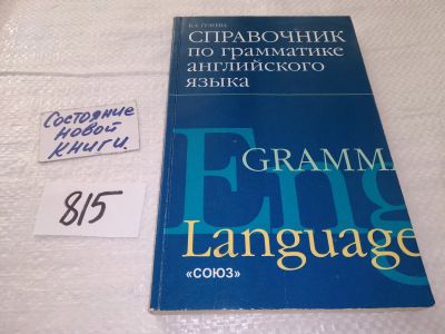 Лот: 17558025. Фото: 1. Справочник по грамматике английского... Справочники