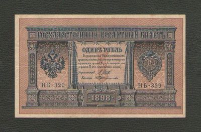 Лот: 15823880. Фото: 1. 1 рубль 1898 года. Российская... Россия, СССР, страны СНГ