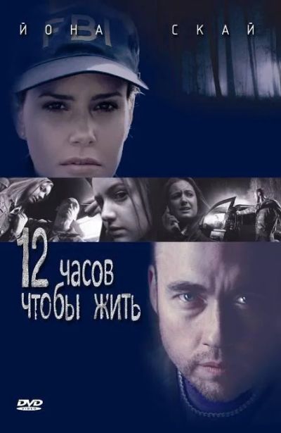 Лот: 7677173. Фото: 1. 12 часов чтобы жить - криминальный... Видеозаписи, фильмы