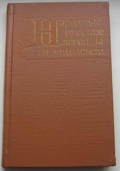 Лот: 20110643. Фото: 1. Народные русские легенды А.Н... Художественная