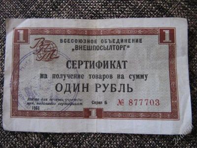 Лот: 2244866. Фото: 1. СССР, Внешпосылторг. 1 рубль 1966... Россия, СССР, страны СНГ