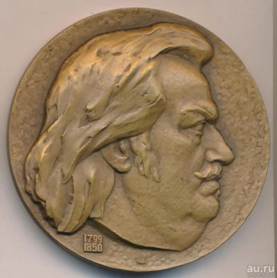 Лот: 18184561. Фото: 1. СССР Медаль 1975 Оноре де Бальзак... Юбилейные