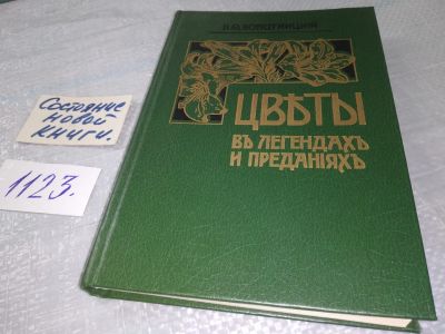 Лот: 18956680. Фото: 1. ок (05..017) Золотницкий Н.Ф... История
