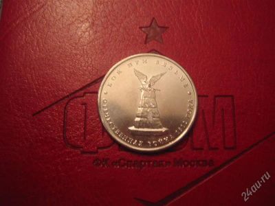 Лот: 2011689. Фото: 1. 5 рублей 2012 г Бой при Вязьме. Россия после 1991 года