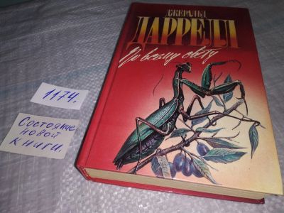 Лот: 19195394. Фото: 1. Даррелл Джеральд, По всему свету... Мемуары, биографии