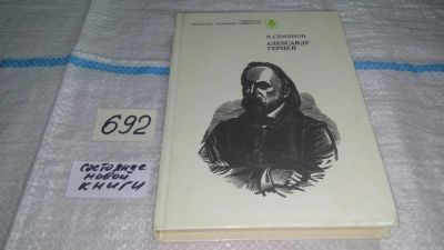 Лот: 11233097. Фото: 1. Александр Герцен, Владимир Семенов... Мемуары, биографии