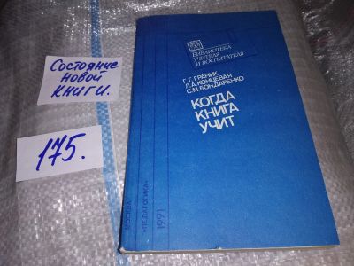 Лот: 17556778. Фото: 1. Граник Г.Г.; Бондаренко С.М... Другое (учебники и методическая литература)