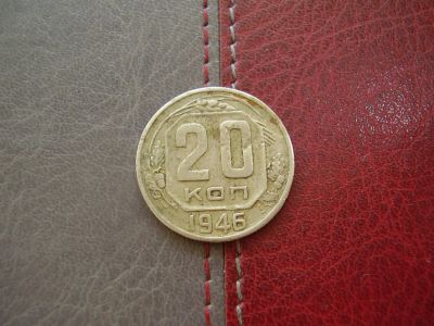 Лот: 4733230. Фото: 1. 20 копеек 1946 ( перевыставлена... Россия и СССР 1917-1991 года