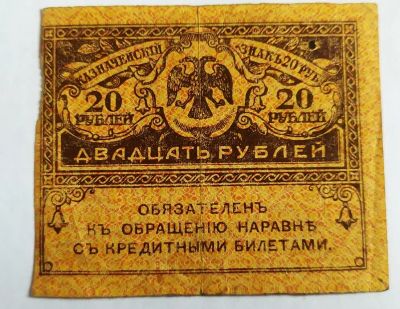 Лот: 21453626. Фото: 1. Россия 20 рублей 1917 керенка. Россия, СССР, страны СНГ