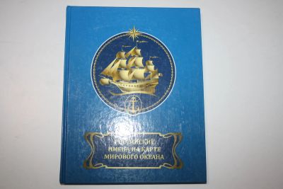 Лот: 23323921. Фото: 1. Российские имена на карте мирового... Путешествия, туризм