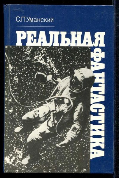 Лот: 23434049. Фото: 1. Реальная фантастика. Другое (наука и техника)