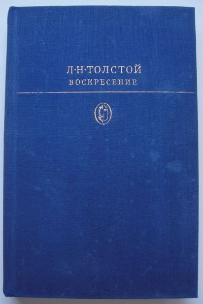 Лот: 22992453. Фото: 1. Л.Н.Толстой "Воскресение". Художественная