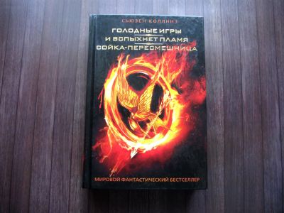 Лот: 25621786. Фото: 1. Сьюзен Коллинз. Голодные игры... Художественная